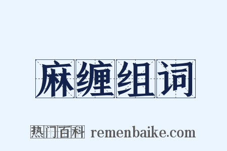 麻缠组词是什么意思的图片